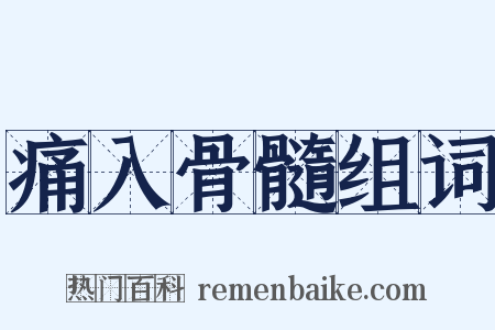 痛入骨髓组词是什么意思的图片
